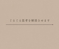 思考の整理を手伝います イメージ1