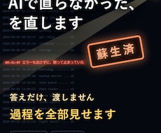 AIで直らなかった不調、原因を特定して直します 答えだけ渡しません。原因に辿り着く過程を、ぜんぶお見せします