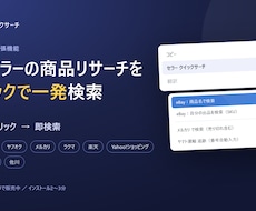 eBayの商品リサーチを右クリックで一発検索します イメージ1