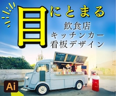 響く!キッチンカー・飲食店看板デザイン致します 実店舗運営会社が作る戦略的デザイン。修正無制限。