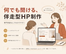 何でも聞ける伴走型HP制作をします イメージ1
