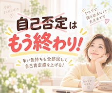 もう自己否定はストップ！一緒に気持ちを整理します 出来ていることを見つけて、自己肯定感を上げるお手伝いします！