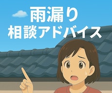 雨漏りの悩み専門目線でわかりやすくお答えします イメージ1