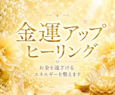 金運アップヒーリングします