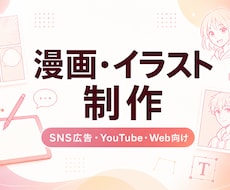 SNS広告・Web向け漫画イラストを制作します イメージ1