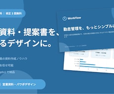営業資料・提案書のパワポデザイン丁寧に作成します イメージ1