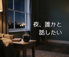夜限定｜愚痴・雑談・悩みなど、話し相手になります イメージ1
