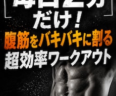 2分で限界突破！超効率腹筋ワークアウト紹介します イメージ1