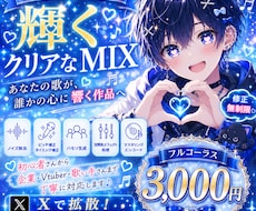 ボーカルが輝くクリアなMIXをします あなたの歌が、誰かの心に響く作品へ