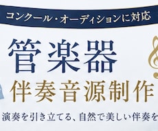 グランドピアノで管楽器の伴奏音源を制作します 発表会・オーディションの練習や本番用に♫
