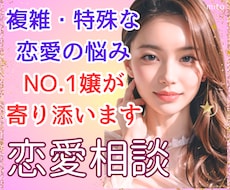 複雑恋愛の悩み⭐️経験豊富な夜嬢が深く寄り添います 女性も歓迎♡秘密の恋/夜職/依存/LINE/片思い/LINE