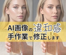 AI生成の広告・EC画像を手作業で自然に仕上げます プロンプトでは直らない歪みや違和感を広告・EC用にプロ修正