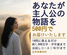 お試し｜10/31まで・半年後までを物語にします イメージ1