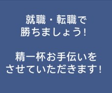 就活・転職で勝ち組支援いたします イメージ1