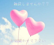 相談！愚痴聞きます イメージ1