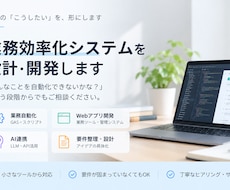 業務効率化システムを設計・開発します イメージ1