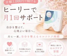 ヒーリーで月1回セルフケアをサポートします イメージ1