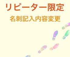 名刺内容修正いたします 名刺制作ご購入履歴の方限定サービス