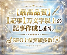 最高品質/1記事～１万文字以上の記事作成します イメージ1