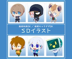 商用利用OK/SDキャライラスト制作します SNS向け 新規キャラ・表情差分もOK！