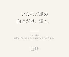 恋愛のご縁の向きを、短く読み解きます イメージ1
