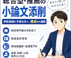 総合型選抜・推薦の小論文を添削します 学校添削だけでは不安な方へ！現役塾講師が添削