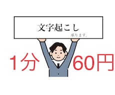 即日可能！【1分60円】文字起こし承ります イメージ1