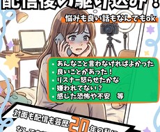 女性配信者の駆け込み寺！抱えたモヤモヤ受け止めます イメージ1