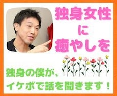 独身女性限定♡イケボの僕が優しく寄り添います イメージ1