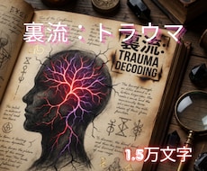 スピリチュアル鑑定◆トラウマを天才性へ変換します ヒーリング◆隠し持った心の闇や異常性の構造を解体し武器へ