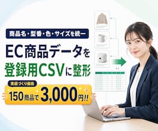 EC商品データを登録用CSVに整えます 商品名・型番・色・サイズを統一し指定テンプレートへ変換します