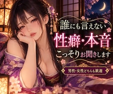 人には言えない性癖や本音のお話を聞きます イメージ1