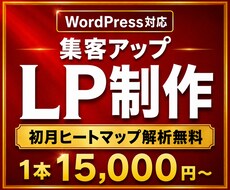 WordPressで集客に強くなるLPを制作します イメージ1