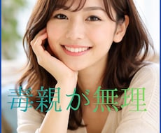 毒親★親にイライラして限界な人のお話お聴きします 親のことでなぜ苦しむかを明確にして負のループから抜けます