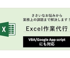 様々なエクセル/Excelの作業を代行します Excel作業で困っているあなたに：マクロVBAも対応可能！