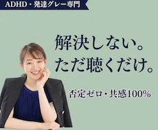 ADHD・発達グレーの脳内多動、そのまま聴きます 「普通」に疲れたあなたへ。否定なし、共感100％で聴きます。