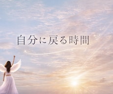 回避型・ツインレイの恋〜自分に戻る時間つくります イメージ1