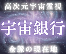 宇宙精霊の力で宇宙銀行残高を霊視し金脈を解放します イメージ1