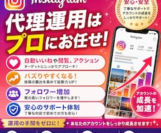 Instagramをプロにお任せ！代理運用致します 安心お値段で丸投げok。アルゴリズムに詳しいプロにお任せ！