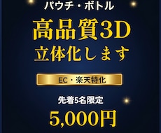 EC商品画像◆パウチやボトルを高品質に立体化します イメージ1