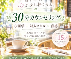 ３0分で心を軽く整えます ⭐ ふっと空いた時間で、心を軽く整えるショートセッション