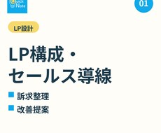 LP構成・セールス導線を設計します イメージ1