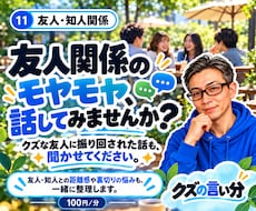 友人や知人との人間関係の悩みをお聞きします イメージ1