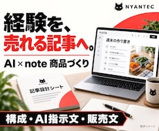 経験を売るAI活用のnote商品設計を支援します イメージ1