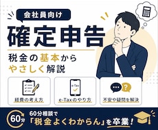 会社員向け！確定申告・税金をやさしく教えます 経費・青色申告・副業の悩みを解決！
