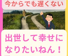 出世したい！！でも出来ません！出世の道を考えます イメージ1