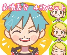 表情差分4枚セット★SNSアイコンお描きします イメージ1