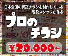 高品質で低価格なチラシ、フライヤー作ります イメージ1