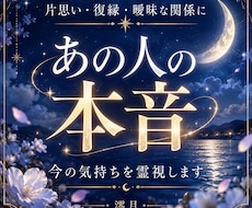 あの人の本音と二人の未来を神託霊視で読み解きます イメージ1