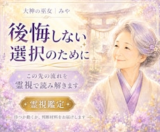 先の流れを霊視で読み解き、向き合い方をお伝えします イメージ1